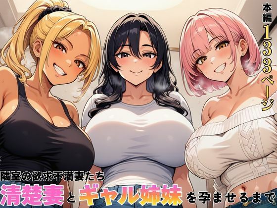 ヌキっぱなし 「隣室の欲求不満妻たち  清楚妻とギャル姉妹を孕ませるまで」清楚妻とギャル姉妹が欲望に溺れる！