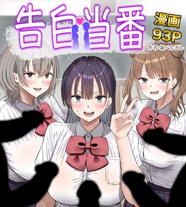 銀ぺんぎん 「告白当番」制服姿の美少女たちと乱交三昧！