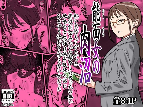 カルパッチョ 「能面女の肉沼」能面女と秘密の肉沼で禁断の快楽が待つ！