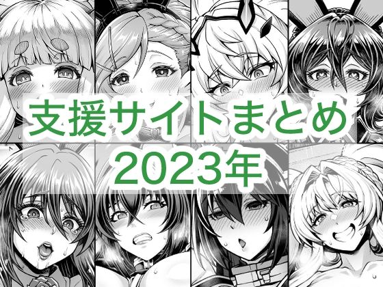 蒼山工房 「2023年支援サイトまとめ」ビッチコスプレ美女が誘惑する刺激的な日々！