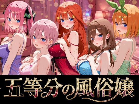 よこよこ出版 「五等分の風俗嬢」巨乳風俗嬢たちと濃密な体験が待ってる！
