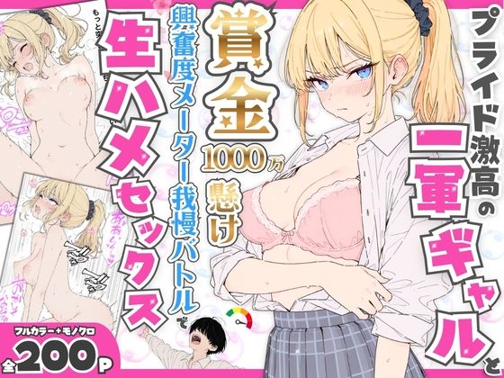 たむりん 「プライド激高の一軍ギャルと賞金1000万懸け興奮度メーター我慢バトルで生ハメセックス」一軍ギャルとの刺激的な我慢バトル！