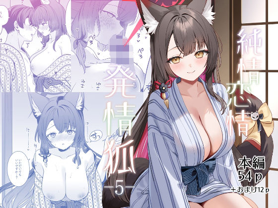 ノミヤ組 「純情恋情発情狐5」甘美な狐娘との極上ラブラブ体験が待ってる！