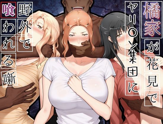 かるぴすつゆだくで 「橘家がお花見でヤリ〇ん集団に野外で喰われる噺」人妻が野外で欲望に溺れる花見物語！