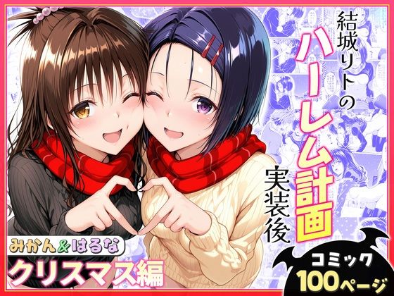 ヒロイン絶頂 「結城リトのハーレム計画実装後の世界  クリスマスデート編〜西連寺・美柑」ニーソックス美少女と露出デートの快感が炸裂！