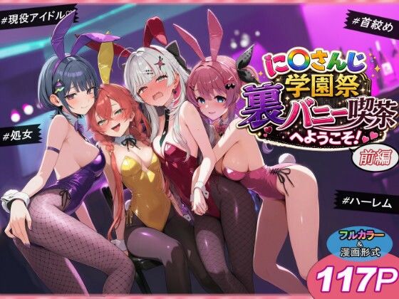 shimeKANA 「に〇さんじ学園祭 裏バニー喫茶へようこそ！ 前編」バニー美少女たちが織りなす禁断の学園祭！