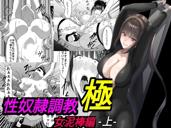マンガード 「性奴●調教 極 女泥棒編・上」極限の拘束で至福の快楽が待っている！