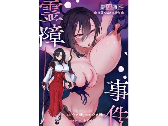 ウメ畑 「霊障事件〜退魔師・杠葉つばきの場合〜」人妻退魔師が霊に辱められる！