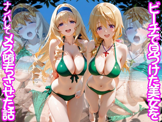 ちこりこ 「ビーチで出会った美女をナンパしてメス堕ちさせた話 I○」ビーチの美女が欲望に溺れる瞬間！