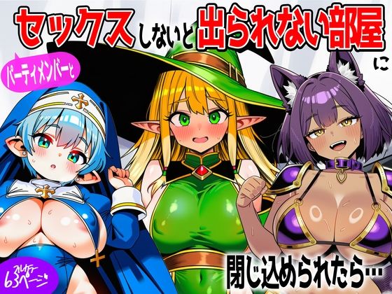 あちちハウス 「パーティメンバーとセックスしないと出られない部屋に閉じ込められたら…」仲間たちとの禁断のセッションが始まる！