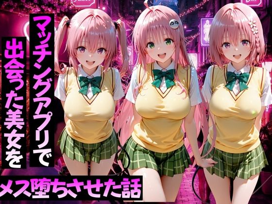 ガトーショコラ 「マッチングアプリで出会った美女をメス堕ちさせた話ToL○VEる編2」出会いの裏側、メス堕ちの快楽へ！