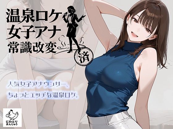 にわとりまんじゅう 「温泉ロケ、女子アナ、常識改変済。〜汗だくセックスマッサージ〜」温泉ロケで女子アナが欲望全開！