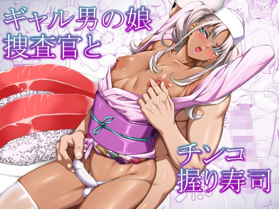 ぶらっぴ 「ギャル男の娘捜査官とチンコ握り寿司」ギャル男の娘が挑む羞恥の捜査劇！