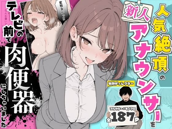 ちちんぷりぷり 「人気絶頂の新人アナウンサーテレビの前で肉便器にしちゃいました」新人アナウンサーが恥じらいながら肉便器に！