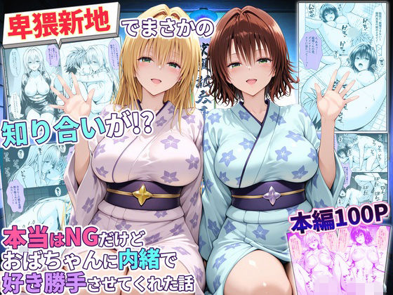 秘書室 「卑猥新地でまさかの知り合いが！？本当はNGだけどおばちゃんに内緒で好き勝手させてくれた話〜ティアーユ・御門編」おばちゃん秘密の楽園で禁断の快楽に溺れる！