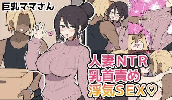 しつー堂 「10日後に寝取られる巨乳ママさん（はーと）」誘惑に満ちた巨乳ママが待ち受ける！