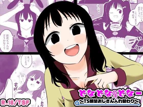 Cはんげ 「どなどな・どなー〜TS願望おじさん入れ替わり〜」おじさんがバニー娘に大変身！禁断の快楽が待っている！