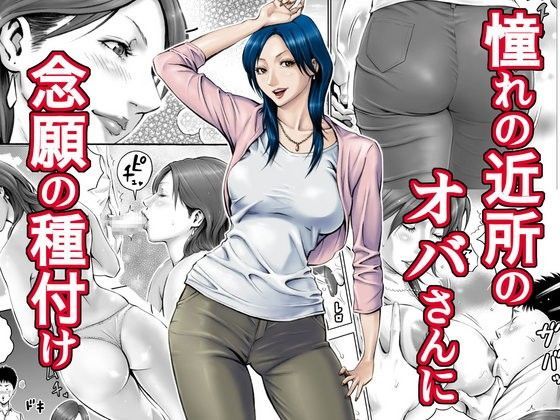 DT工房 「憧れの近所のオバさんに念願の種付け」憧れのオバさんと禁断の種付けセックス！