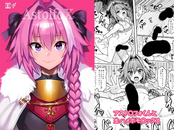 メメ屋 「AstolfoX」美脚男の娘が魅せる夏の誘惑！