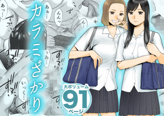 桂あいり 「カラミざかり」制服美少女との秘密の日常が始まる！