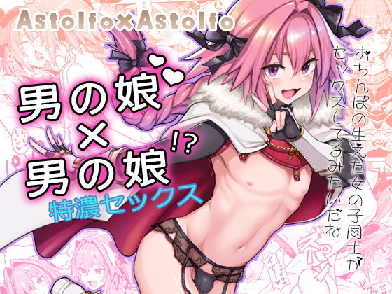 メメ屋 「Astolfo×Astolfo」男の娘と女装の禁断ラブが炸裂！