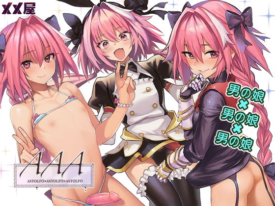 メメ屋 「AAA」男の娘が乱れる快楽の宴、あなたも参加しない？