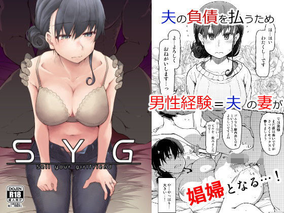 めたもる 「SYG -Sell Your Girlfriend-」人妻の誘惑が熱く絡み合う！