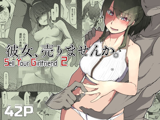 めたもる 「SYG -Sell Your GirlFriend- 2」人妻の密かな欲望が暴かれる！