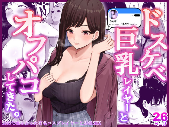 しらすどん 「ドスケベ巨乳レイヤーとオフパコしてきた。」ドスケベ巨乳レイヤーと欲望のオフパコ体験！
