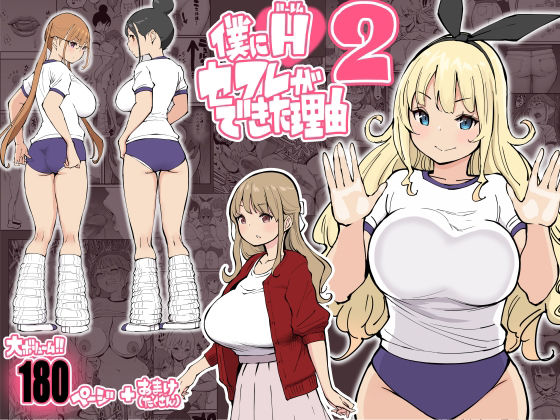 あいるあいる 「僕にハーレムセフレができた理由2」夢中にさせる巨乳ギャルたちとの秘密の学園生活！