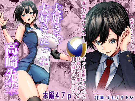 むらむら村ソン 「大好きで大好きだった高崎先輩」巨乳先輩に惹かれた禁断のNTR劇！