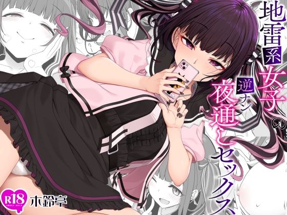 木鈴亭 「地雷系女子の逆ナン夜通しセックス」地雷系女子が魅せる逆ナンの快感！