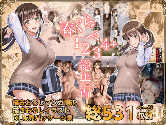 ハイエロ 「春くらべ総集編」制服美少女たちの淫らな春、寝取りの誘惑！