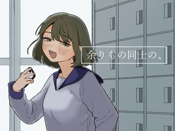 およぎ 「余りもの同士の、」余りもの同士が恋に落ちる、甘い日々！