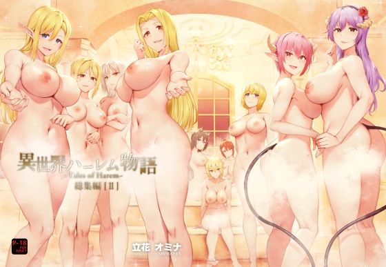 しまぱん 「異世界ハーレム物語総集編2」異世界の美少女たちと極上ハーレム体験！