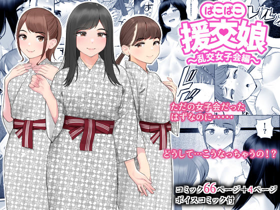 クラムボン 「ぱこぱこ援交娘〜乱交女子会編〜」爆乳和服美女たちと乱交女子会が熱く展開！