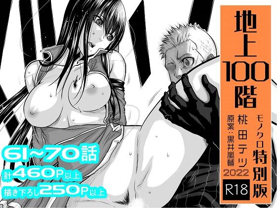 桃田テツ@『地上100階』 「『地上100階』特別版セット【7】61〜70話」拘束と羞恥、巨乳美少女たちの挑発が炸裂！