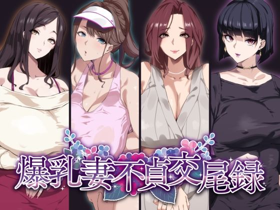 SHAY-CONE 「爆乳妻不貞交尾録」人妻たちの秘めた欲望、乱交の宴が開幕！