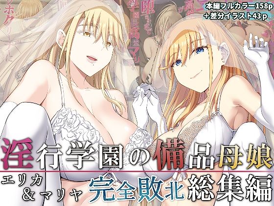 イジマヤ 「淫行学園の備品母娘エリカ＆マリヤ完全敗北 総集編」母娘の禁断関係が乱れ咲く学園物語！