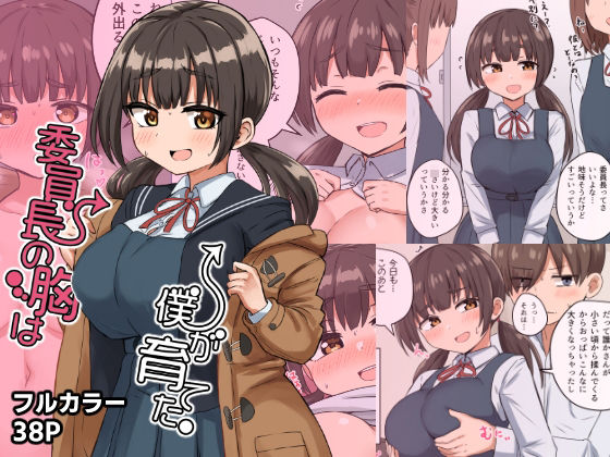 恋紙屋 「委員長の胸は僕が育てた」幼なじみの委員長、僕が育てた胸の秘密！