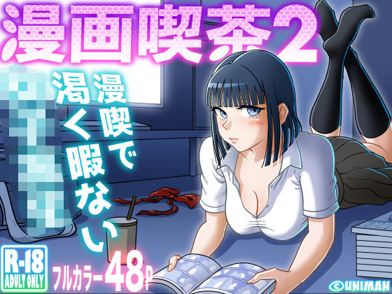 うにまん 「漫画喫茶2」制服美少女たちの甘美な快感がここに！