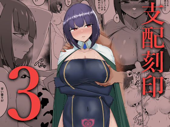PitaPita 「支配刻印 3」巨乳美女たちが支配する快楽の世界！