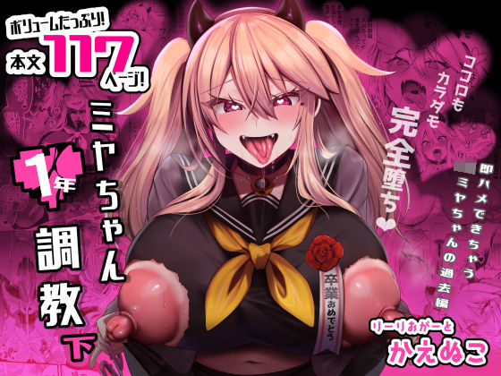 りーりおがーと 「ミヤちゃん1年調教 下」ギャル制服美少女が禁断の調教に挑む！