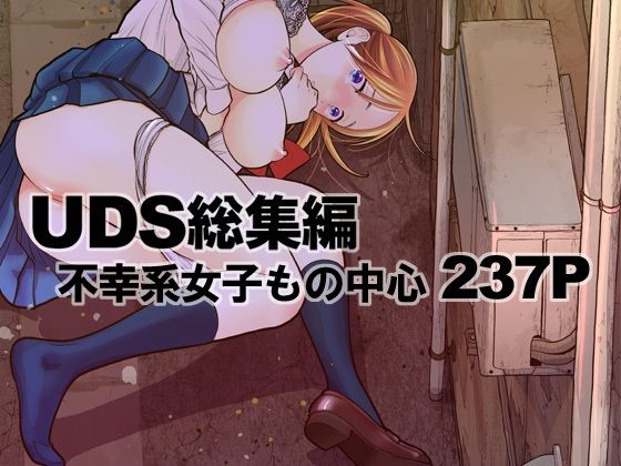 UDS 「UDS総集編」禁断の電車で繰り広げる濃密な体験！