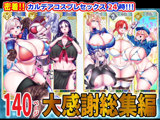 新春山東省 「密着！！カルデアコスプレセックス24時！！！ 大感謝総集編」巨乳コスプレイヤーが激しく挑発！