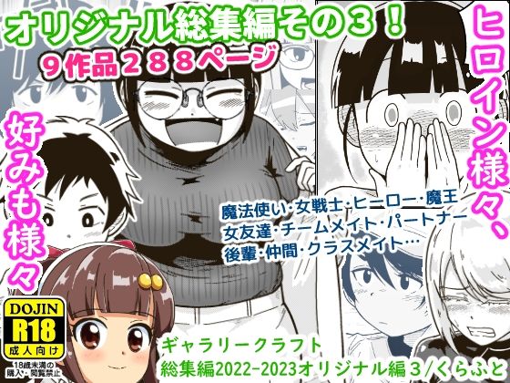ギャラリークラフト 「ギャラリークラフト総集編2022-2023オリジナル編3」日常の中で繰り広げられる愛と戦い！