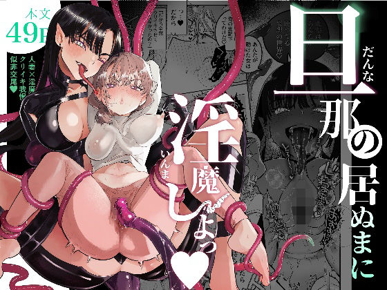 たまランド 「旦那の居ぬまに淫魔しよっ」人妻が淫魔に魅せられる禁断の快感！