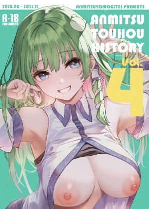 あんみつよもぎ亭 「ANMITSU TOUHOU HISTORY Vol.4」巨乳キャラたちの濃厚な誘惑があなたを待つ！