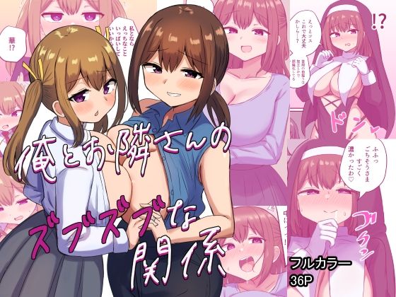 恋紙屋 「俺とお隣さんのズブズブな関係」お隣の人妻と幼なじみの禁断の愛！