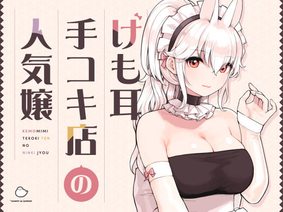 ふくらすずめ 「けも耳手コキ店の人気嬢」けも耳メイドの誘惑が止まらない！